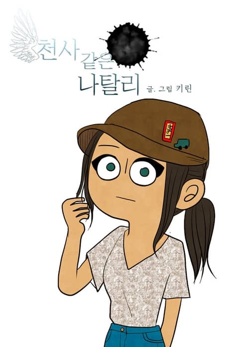 천사 같은 나탈리