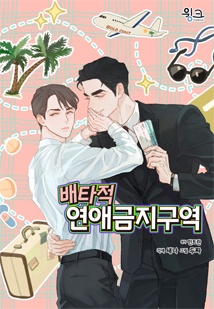 배타적 연애금지구역
