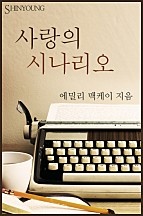 사랑의 시나리오 [단행본]