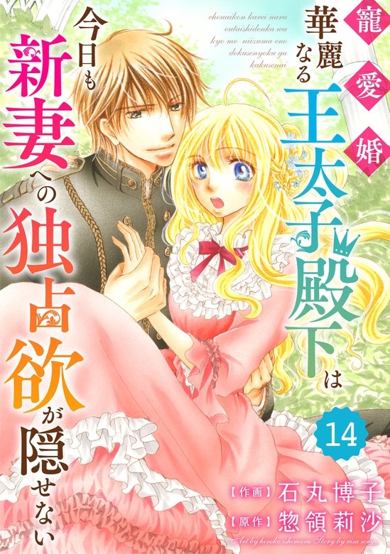 Berry'sFantasy 寵愛婚-華麗なる王太子殿下は今日も新妻への独占欲が隠せない　分冊版