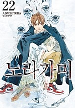 노라가미 [단행본]
