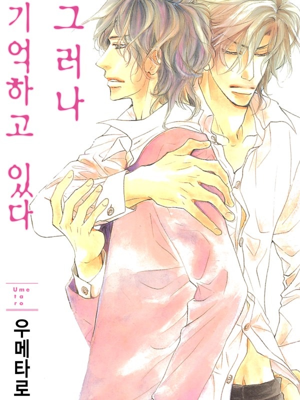 그러나 기억하고 있다