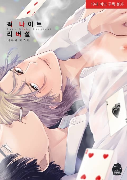 퍽 나이트 리버설(Fuck Night Reversal) 표지