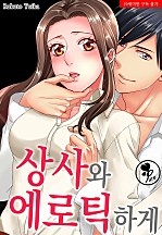 상사와 에로틱하게 [퓨어]