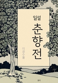 일설 춘향전