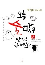 오늘 술맛은 안녕하세요?