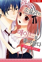 관능 소설가는 메이드를 좋아한다[웹툰판]
