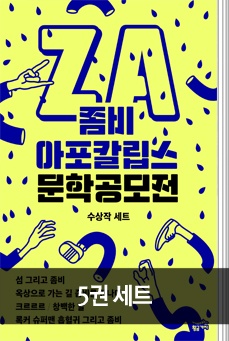 좀비 아프칼립스 문학 공모전 수상작 세트