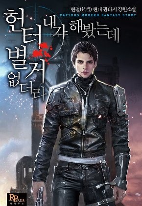 헌터 내가 해봤는데 별거 없더라