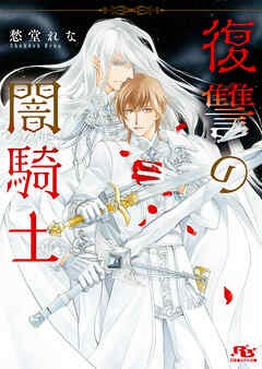 復讐の闇騎士 【電子限定おまけ付き＆イラスト収録】