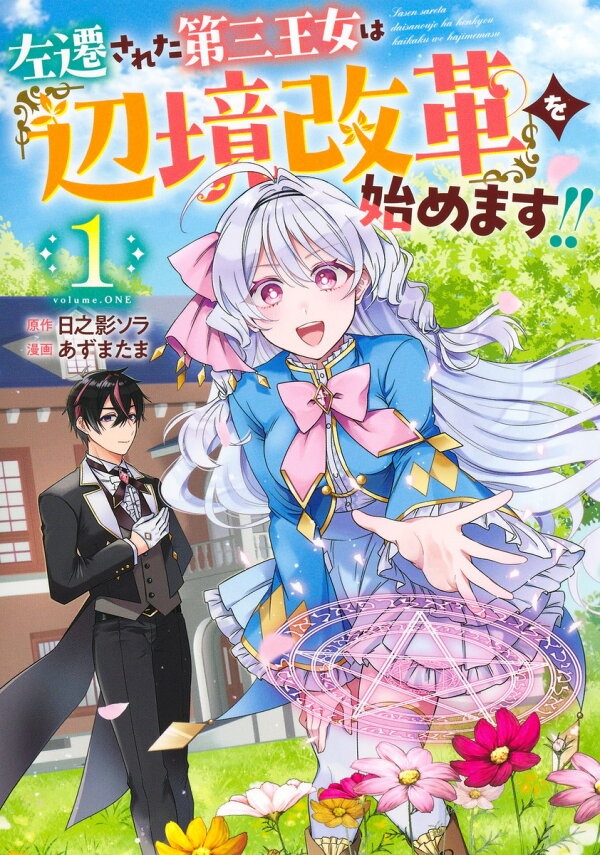 左遷された第三王女は『辺境改革』を始めます!! 1　（ヤングジャンプコミックス）