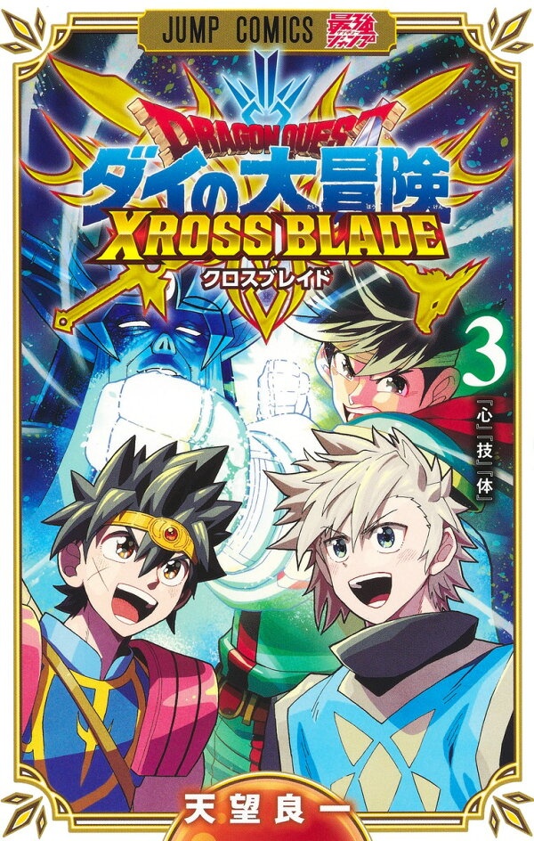 ドラゴンクエスト ダイの大冒険 クロスブレイド 3　（ジャンプコミックス）