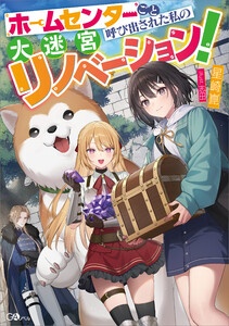 「ホームセンターごと呼び出された私の大迷宮リノベーション！」シリーズ