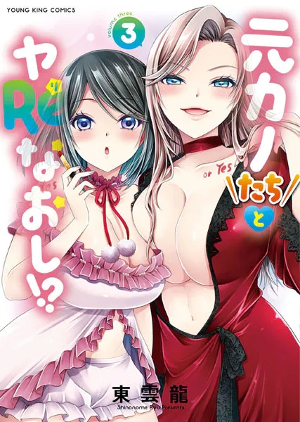 元カノたちとヤReなおし！？