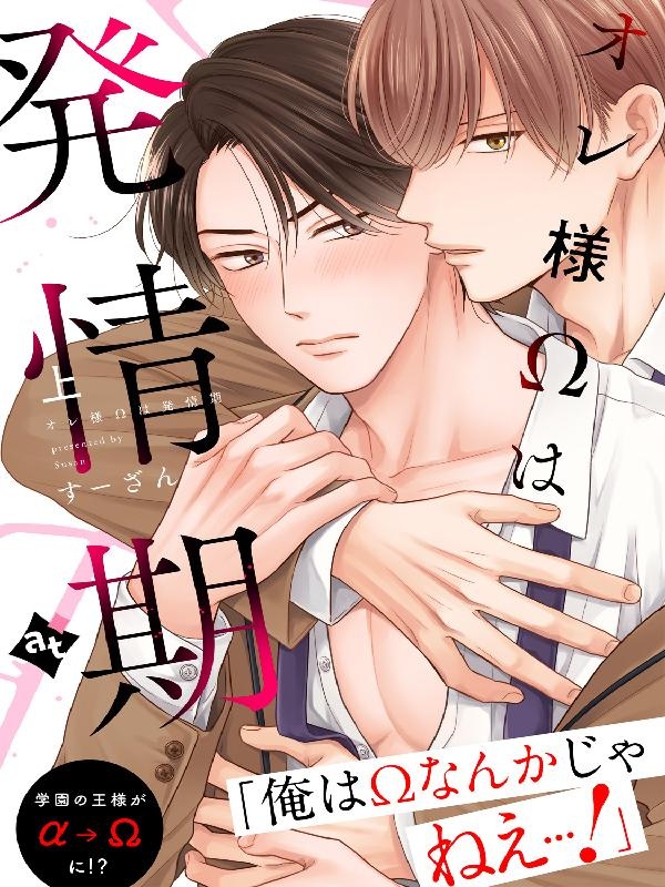 【特装版】オレ様Ωは発情期【特典付き】