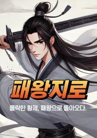 패왕지로(霸王之路)
