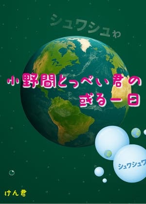 小野間とっ平君の或る一日