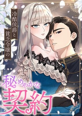 冷酷侯爵と貧乏令嬢の秘めやかな契約【フルカラー】