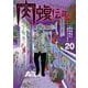 闇金ウシジマくん外伝 肉蝮伝説<２０>(ビッグ コミックス) [コミック]