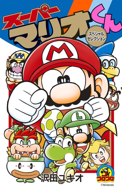 スーパーマリオくん スペシャルセレクション