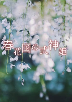春花国の式神姫