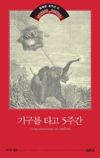 기구를 타고 5주간 - 쥘베른 걸작선 12