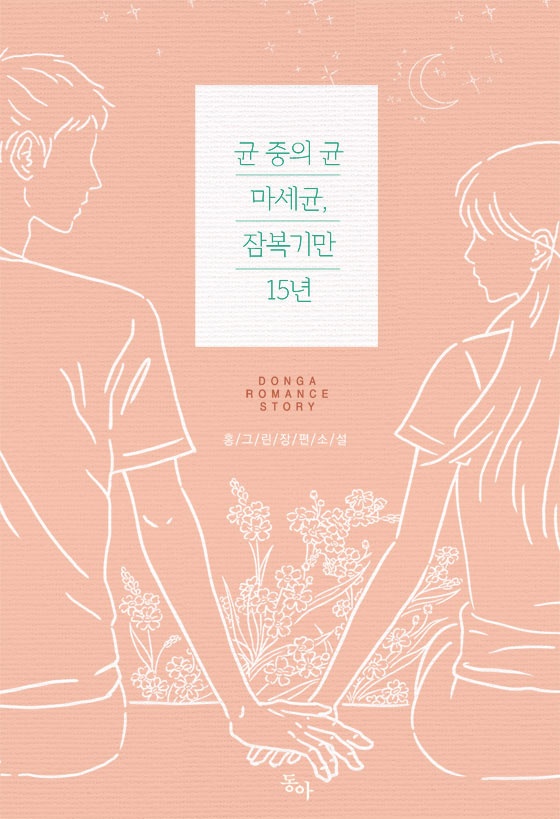 균 중의 균 마세균, 잠복기만 15년