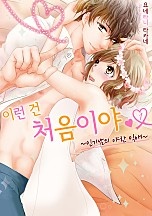 이런 건 처음이야 [연애백서]