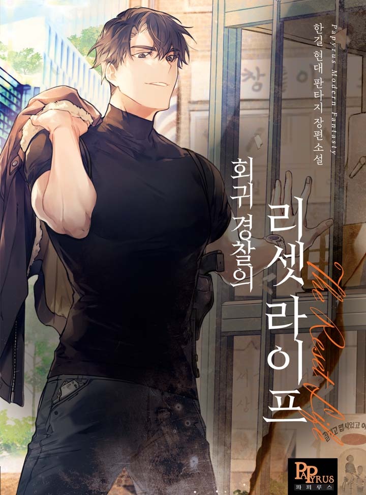 회귀 경찰의 리셋 라이프
