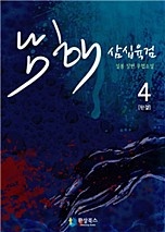 남해삼십육검 [단행본]
