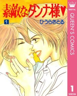 素敵なダンナ様