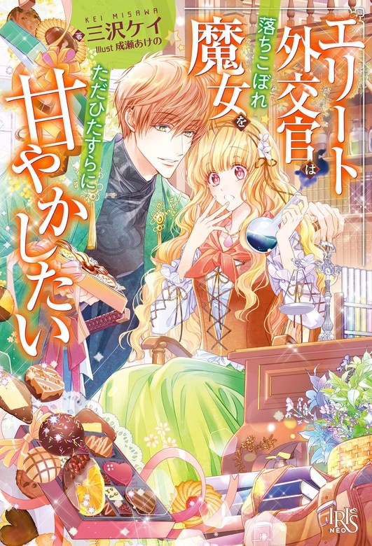 エリート外交官は落ちこぼれ魔女をただひたすらに甘やかしたい
