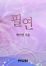필연 [단행본]