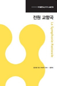 전원 교향곡 - 지식을만드는지식 소설선집