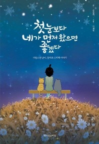 첫눈보다 네가 먼저 왔으면 좋겠다 - 사랑스런 냥이, 장미와 스미레 이야기