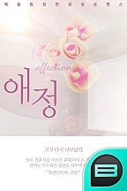 애정(愛情)