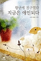 왕년에 친구였다 지금은 애인되다 [단행본]