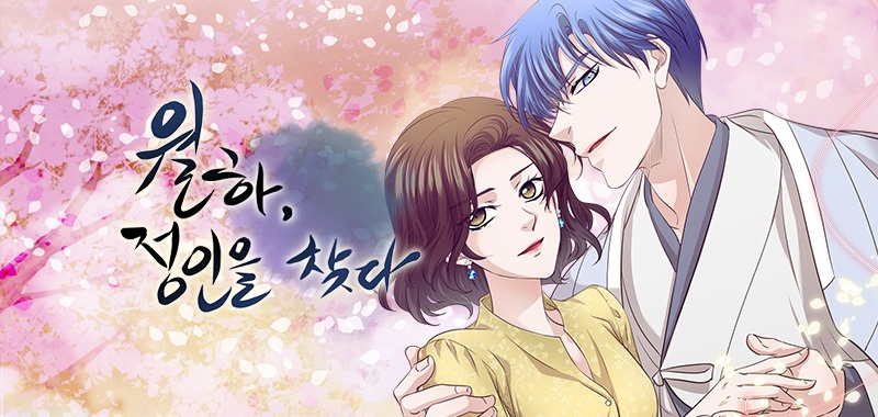 월하, 정인을 찾다