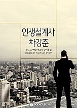 인생설계사 차강준