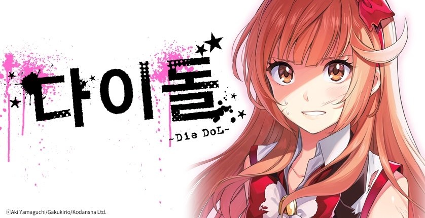 다이돌-Die DoL-
