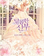 달콤한 신부