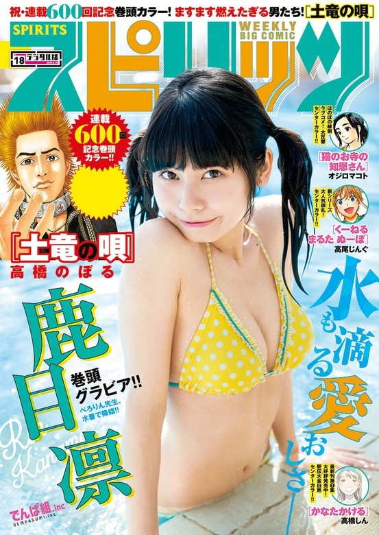 週刊ビッグコミックスピリッツ 2018年18号【デジタル版限定グラビア増量「鹿目 凜」】（2018年4月2日発売）