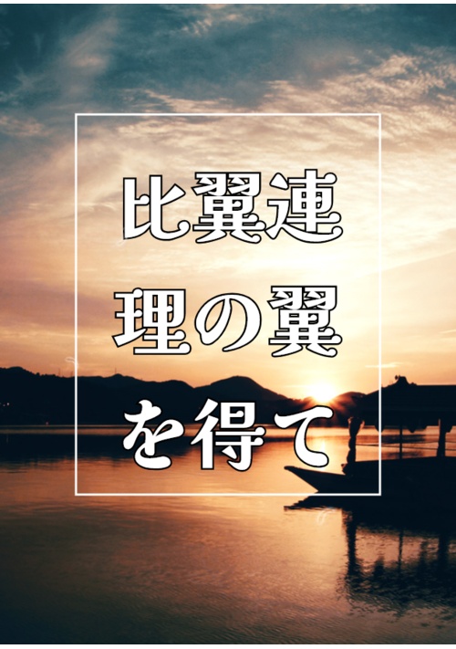 比翼連理の翼を得て