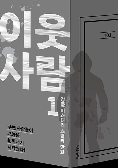 이웃 사람 1