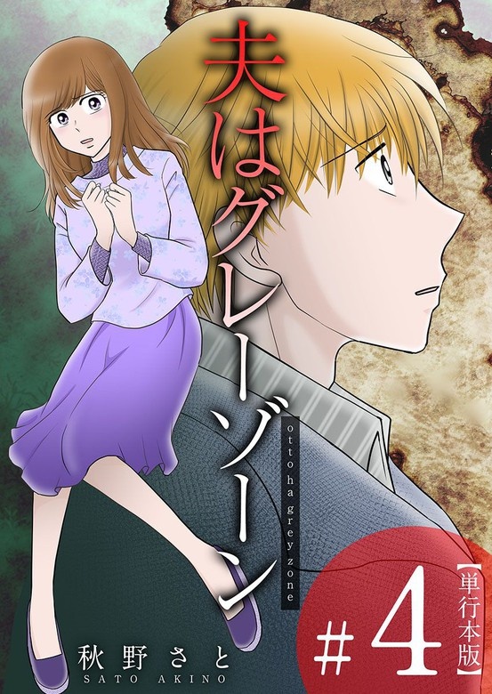 夫はグレーゾーン　単行本版