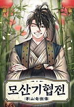 모산기협전 [무료연재]