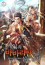 게임 속 바바리안으로 살아남기 [독점]