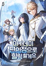 아카데미 편의점으로 힐링 할게요