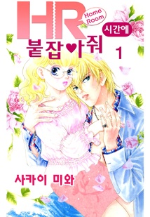HR시간에 붙잡아줘