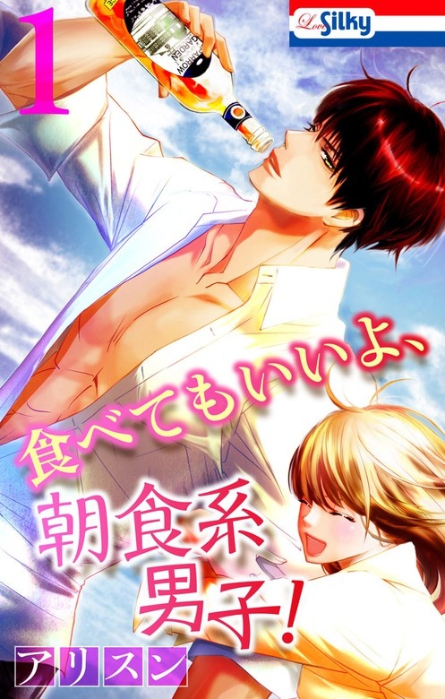 食べてもいいよ、朝食系男子！【おまけ描き下ろし付き】